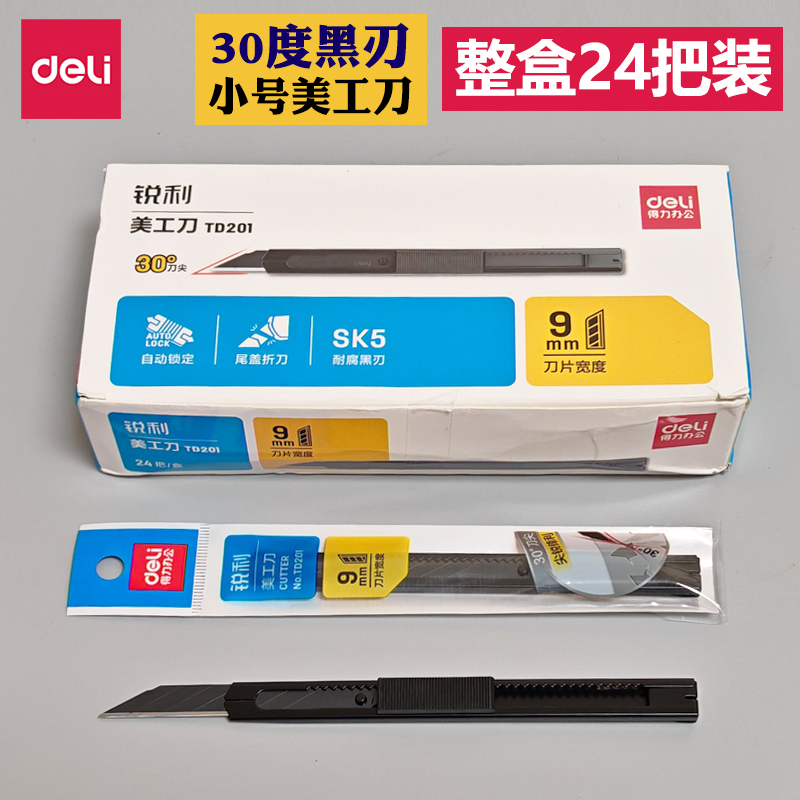 得力TD201小号美工刀30度黑刃
