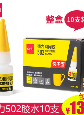 得力502胶水粘鞋纸张金属木材陶瓷橡胶补鞋胶水强力塑料7144胶8g
