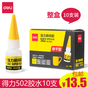得力502胶水粘鞋 胶水强力塑料7144胶8g 纸张金属木材陶瓷橡胶补鞋