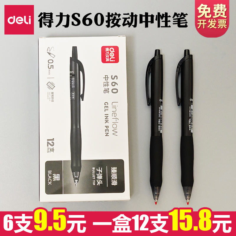 得力S60臻顺滑按动中性笔