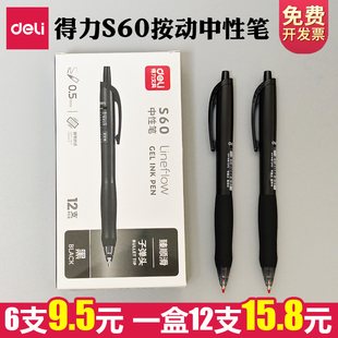 得力S60臻顺滑按动中性笔0.5mm子弹头学生刷题笔办公签字笔