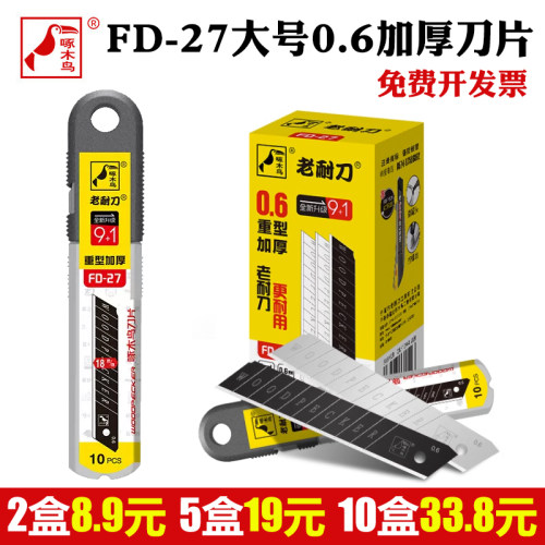 啄木鸟18mm加厚0.6工业用刀片