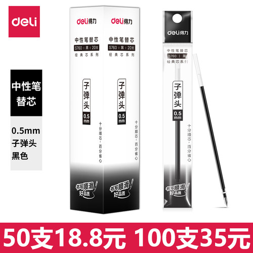 得力s760中性笔笔芯子弹头替芯