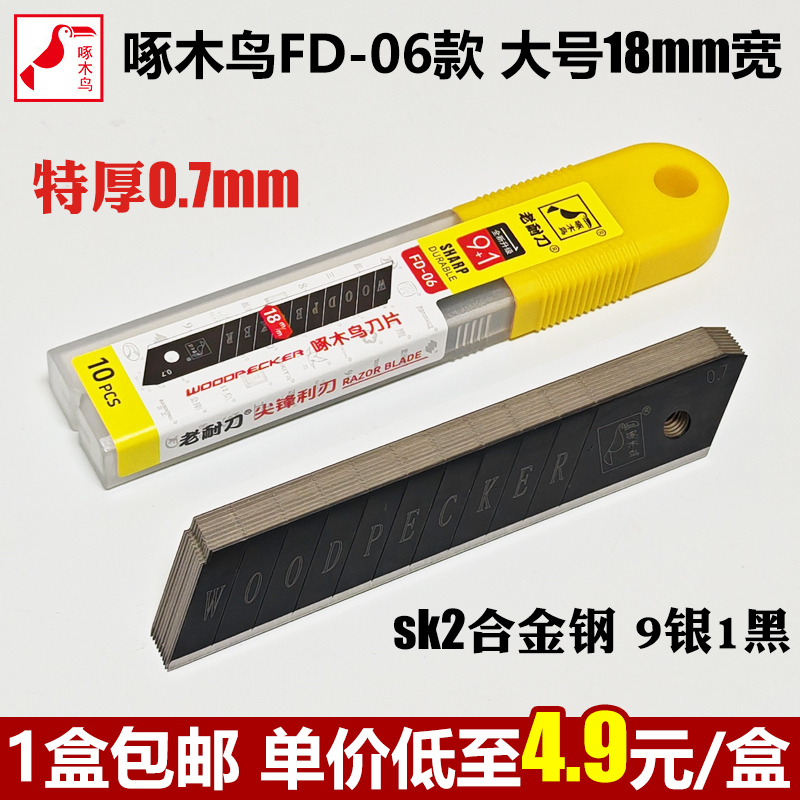 啄木鸟FD-06美工刀片重型加厚壁纸刀片0.7mm特厚宽18mm工业用刀片