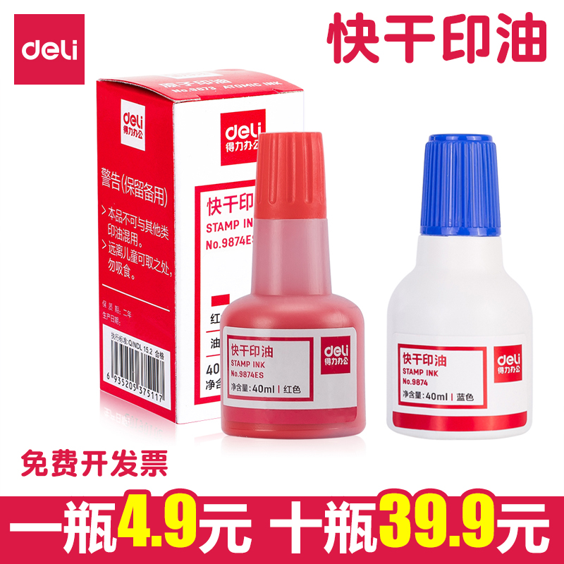 得力红蓝快干印油大容量40ml