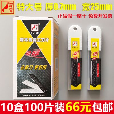 啄木鸟特大号25mm加厚0.7mm刀片