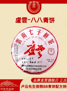 盧雲七子饼茶 普洱茶生茶 88青饼原始配方匠制 357克/饼