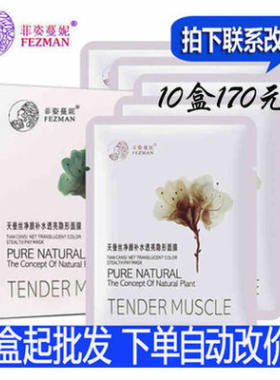 菲姿蔓妮天蚕丝隐形保湿面膜贴