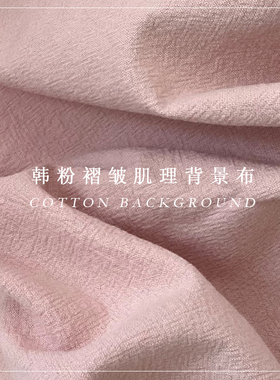 粉色棉麻布ins风网红装饰米白色拍照背景布道具美食美妆摆拍直播
