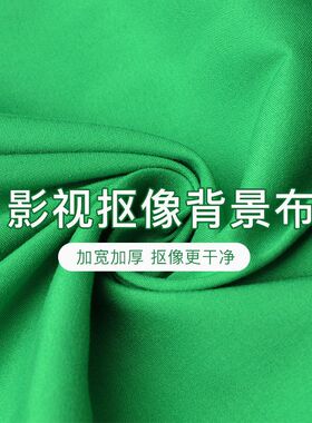 绿幕抠像布加厚加宽专业抠图绿布拍照背景布抖音视频直播间背景墙
