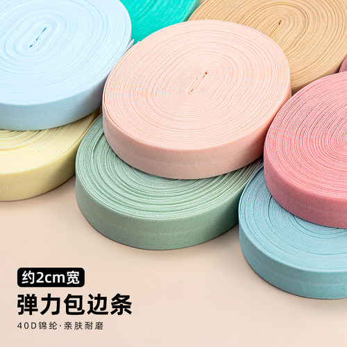 棉弹力包边条2cm布料辅料滚条布