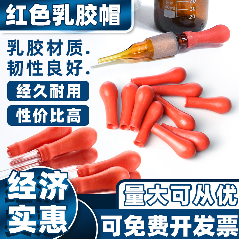 乳胶帽红皮头一包200个 实验室耗材玻璃滴瓶滴吸管胶头滴头红胶头
