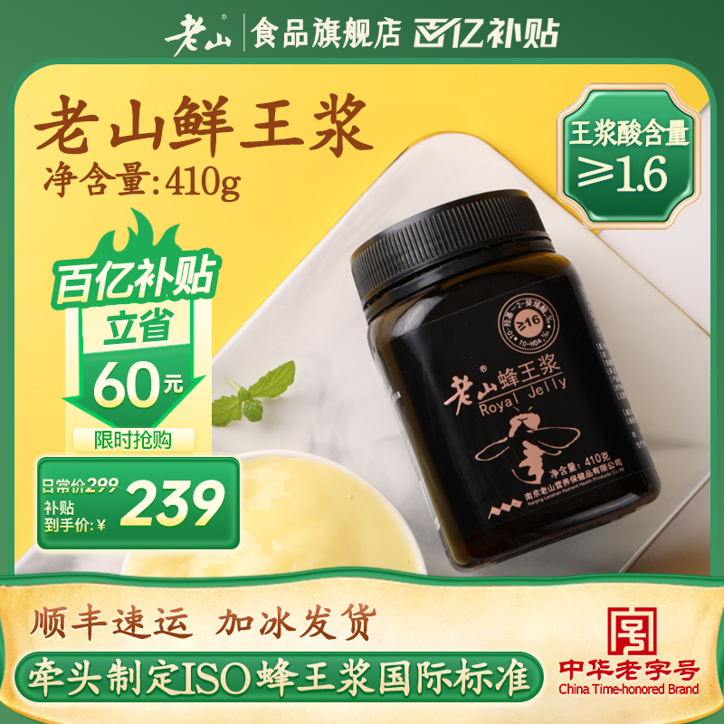 【中华老字号】老山鲜蜂王浆天然鲜蜂皇浆野生春浆正品旗舰店