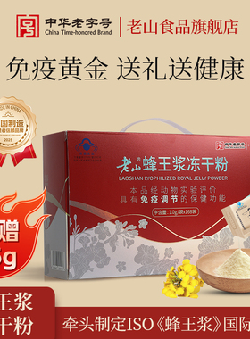 老山蜂王浆鲜冻干粉1.0g*168成人保健品免疫调节礼盒送礼老人