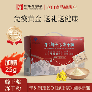 老山蜂王浆鲜冻干粉1.0g 168成人保健品免疫调节礼盒送礼老人