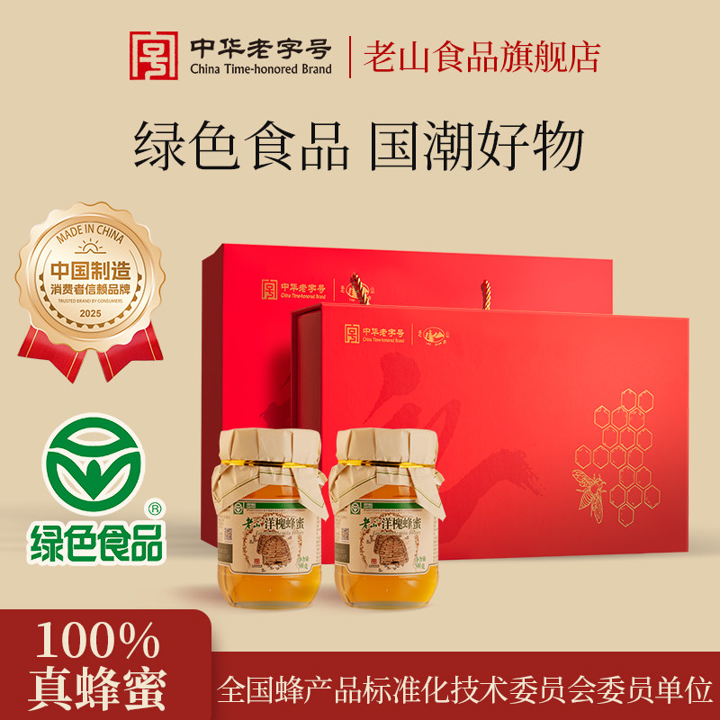【支持定制可团购】老山蜂蜜礼盒绿色蜂蜜洋槐蜂蜜500g*2