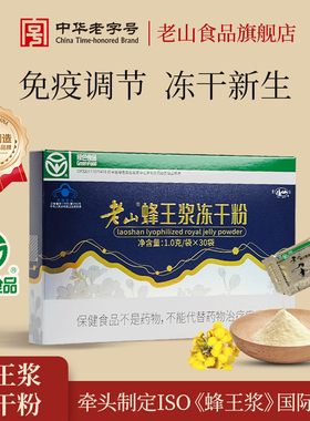 老山绿色蜂王浆冻干粉免疫调节30g