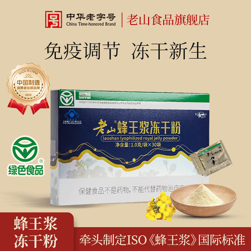 老山绿色蜂王浆冻干粉免疫调节30g