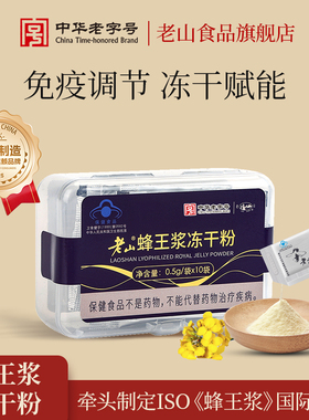 老山蜂王浆冻干粉免疫调节小包装独立包装