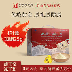 老山蜂王浆鲜冻干粉1.0g*168成人保健品免疫调节礼盒送礼老人