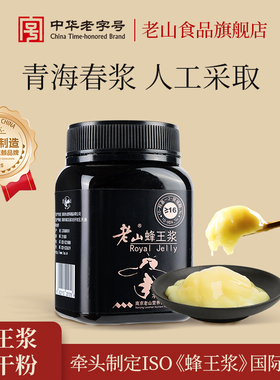 【买3赠1】老山16‰鲜蜂王浆天然鲜蜂皇浆野生春浆正品旗舰店