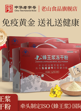 老山蜂王浆冻干粉168g旗舰店正品纯鲜蜂皇浆免疫调节提高礼盒
