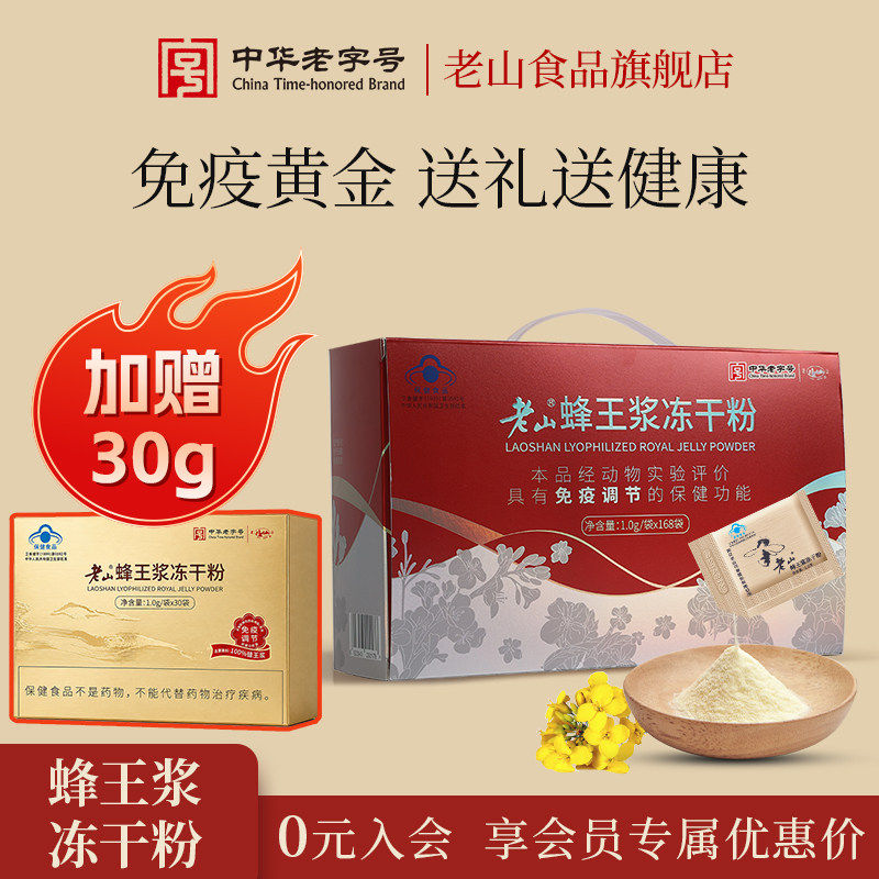 老山蜂王浆鲜冻干粉1.0g*168成人保健品免疫调节礼盒送礼老人