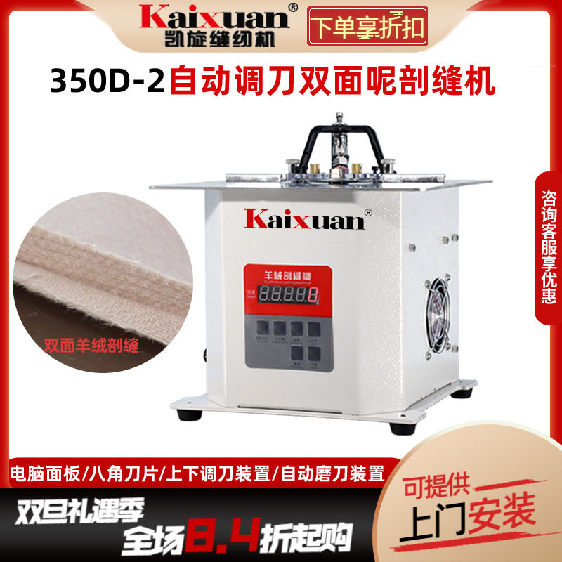凯旋羊绒大衣自动调刀剖缝机开缝