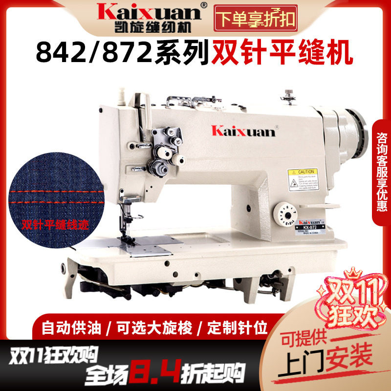 凯旋842/872直驱双针缝纫机工业全自动帐篷压双线机双针车平缝机
