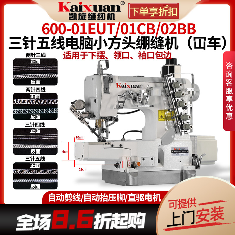 凯旋三针五线小方头坎车绷缝机