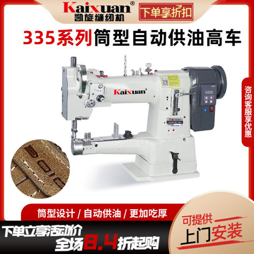 凯旋335筒型综合送料厚用缝纫机单针筒式高头车坐垫皮革自动包边 - 封面