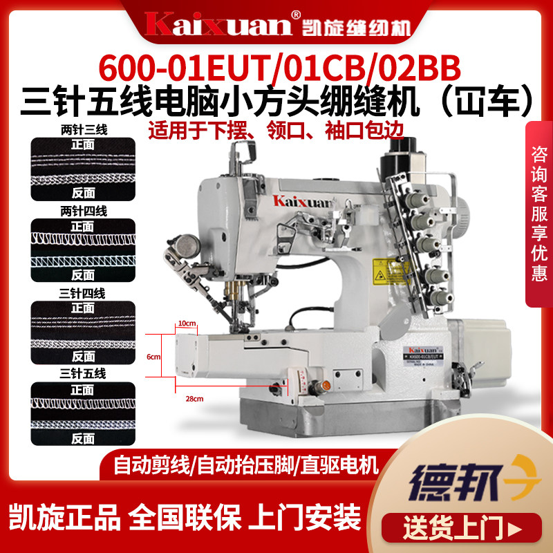 凯旋三针五线小方头坎车绷缝机