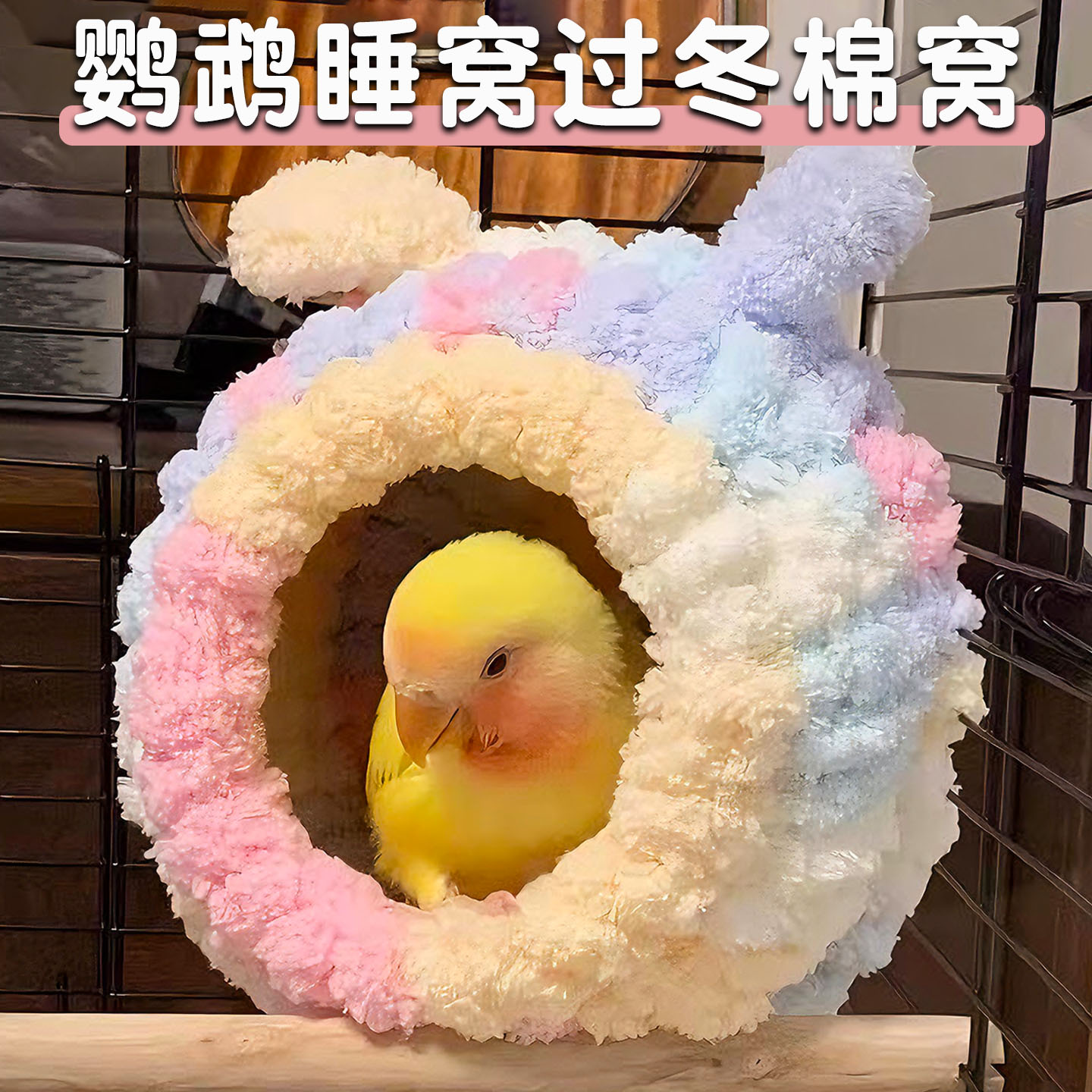 鹦鹉睡窝专用鸟窝过冬保暖棉窝