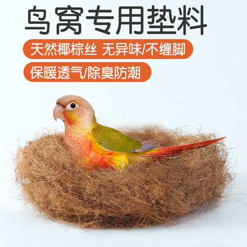 鸟窝专用垫料椰丝除臭垫料用品