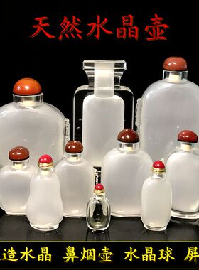 天然水晶内画鼻烟壶空瓶人造水晶鼻烟壶屏风水晶球白胚装鼻烟药粉