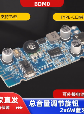 BDM0 2.0立体声2x6W蓝牙功放板BT5.0放大模块供电5V带音量调节TWS