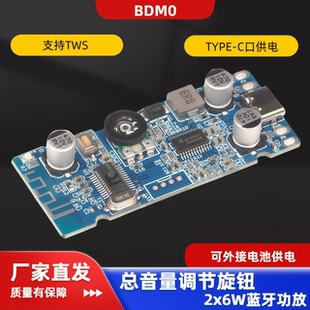 BDM0 2.0立体声2x6W蓝牙功放板BT5.0放大模块供电5V带音量调节TWS