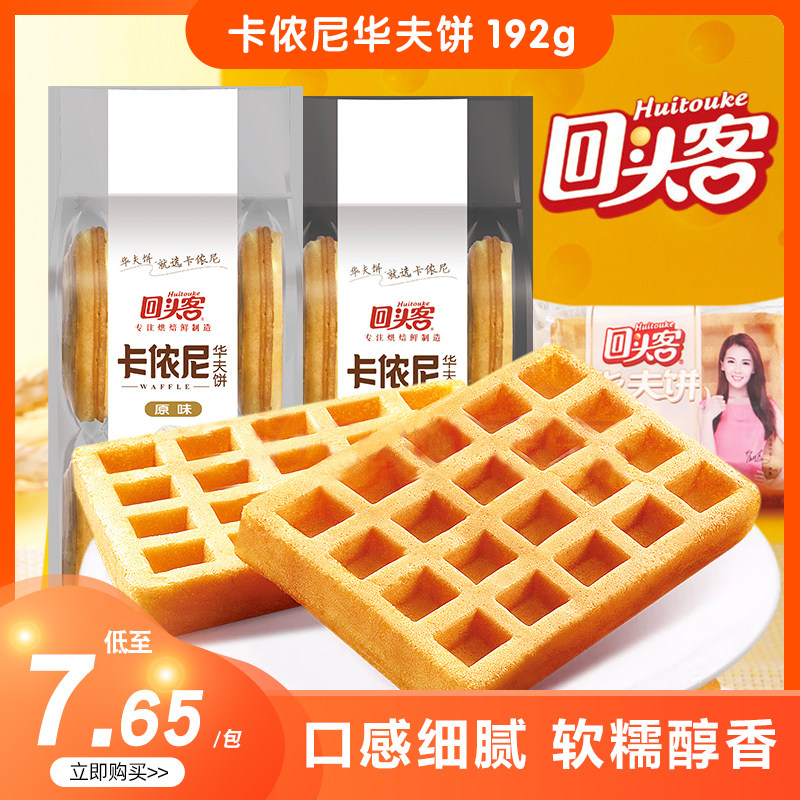 回头客卡侬尼华夫饼192g原味传统西式糕点