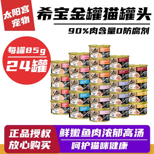 希宝Sheba猫罐头金罐泰国进口白肉成猫湿粮宠物猫零食罐头85g*24