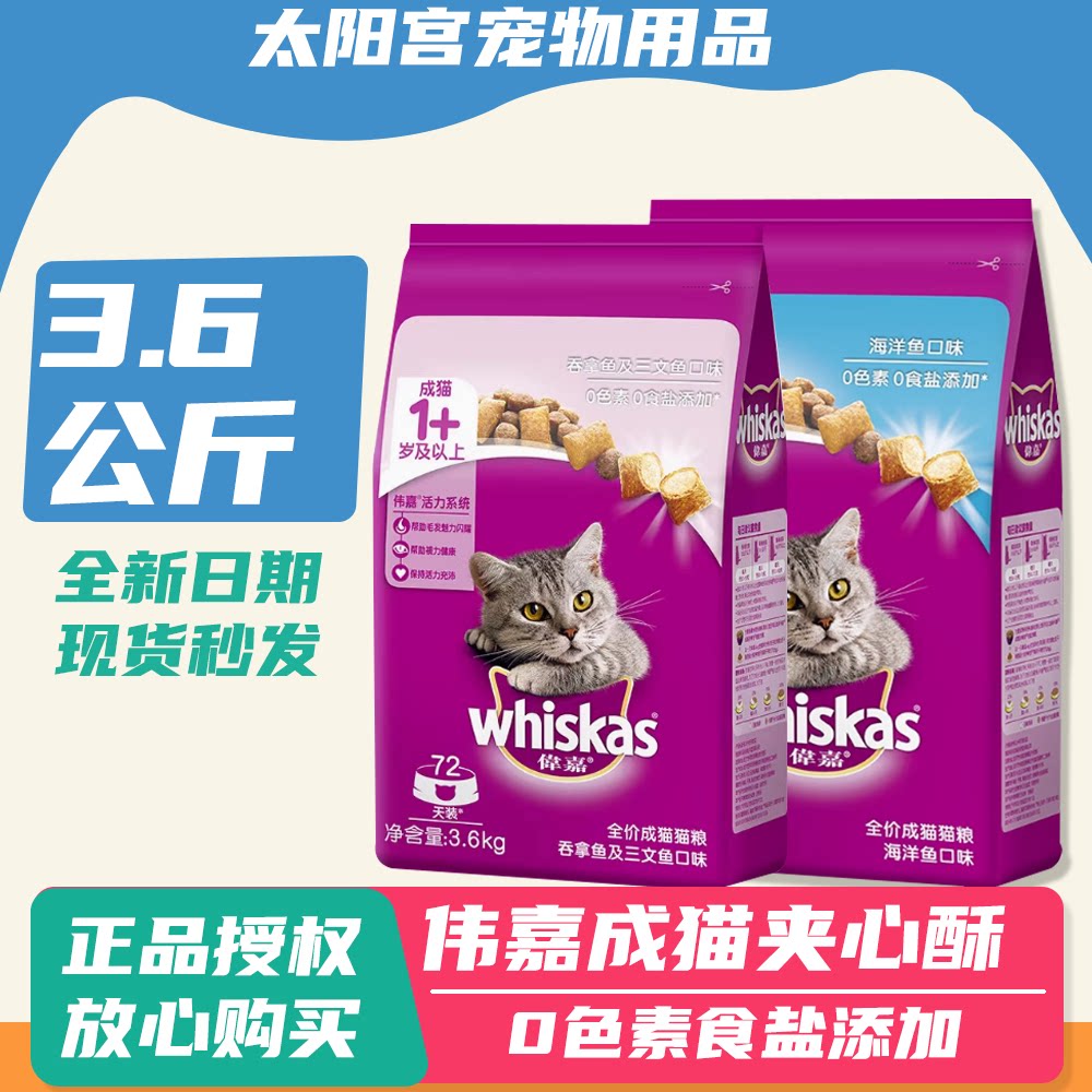 宠物猫粮伟嘉猫粮成猫维嘉猫粮海洋鱼味3.6kg成猫粮包邮