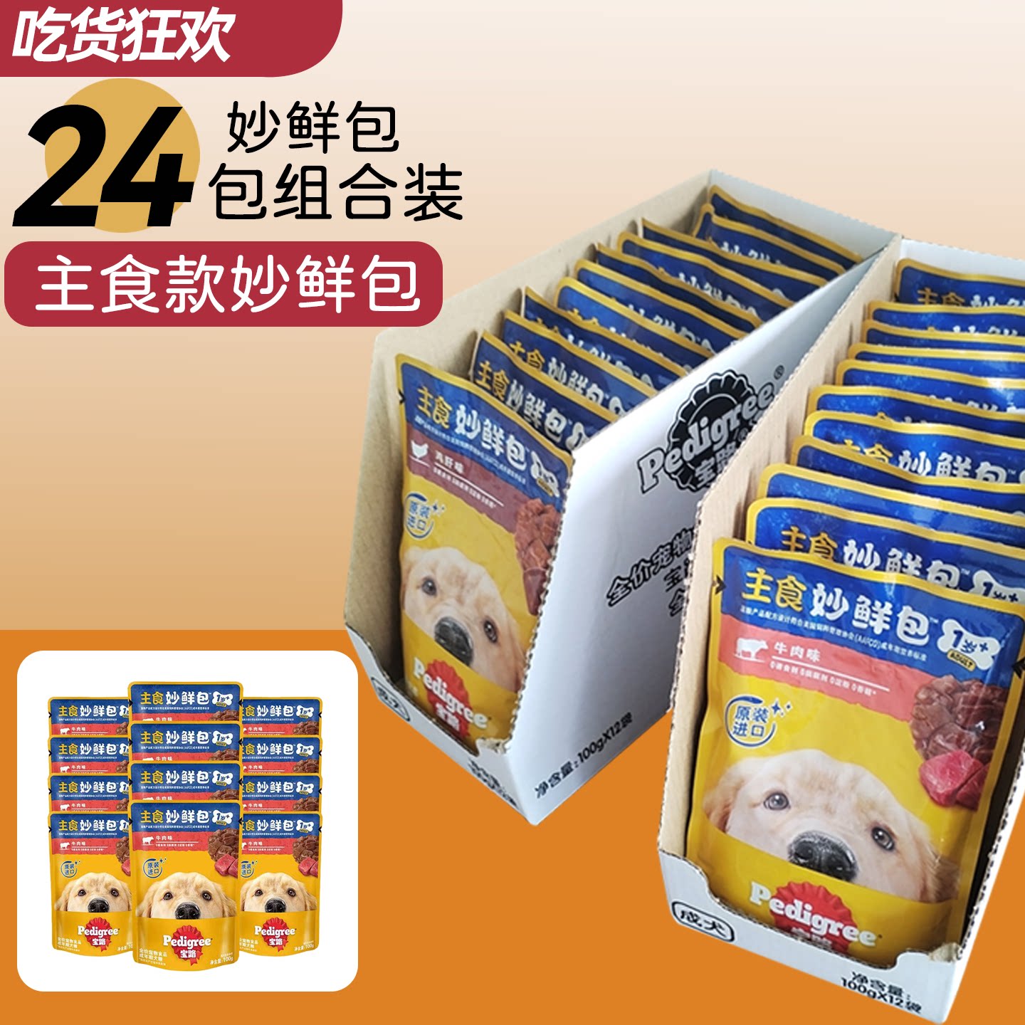 宝路妙鲜包牛肉狗罐头100g*24