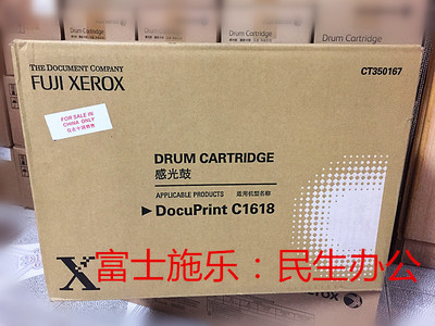 原装富士施乐 DocuPrintC1618感光成像硒鼓 富士施乐CT350167硒鼓