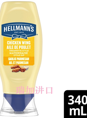包邮加拿大Hellmann's好乐门蒜香帕尔玛干酪鸡翅薯条蛋黄酱340ML
