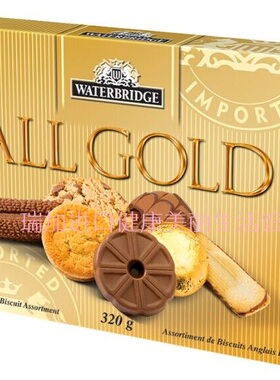 包邮加拿大Waterbridge All gold水桥曲奇组合装320g多种规格包装