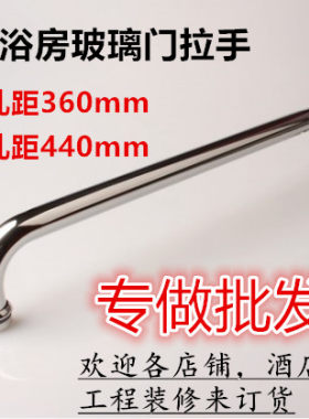 淋浴房拉手 玻璃移门把手 加厚不锈钢浴室移门拉手门把手 孔距440