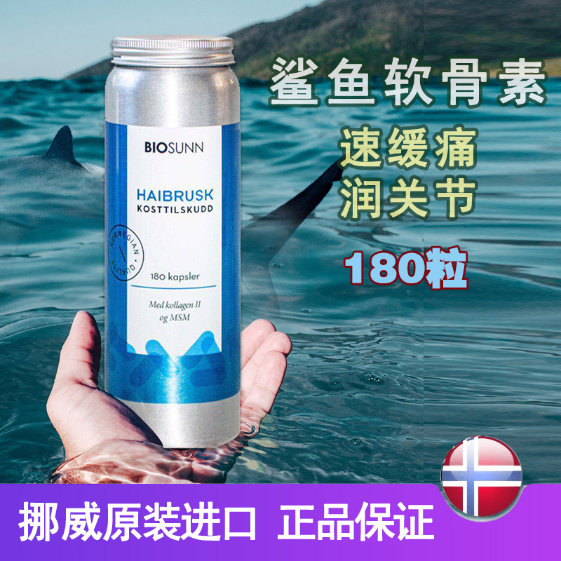 挪威biosunn鲨鱼软骨素胶囊速缓痛润滑关节非氨糖维骨力保健180粒