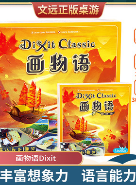【文远桌游】正版画物语妙语说书人只言片语 Dixit中文版休闲聚会