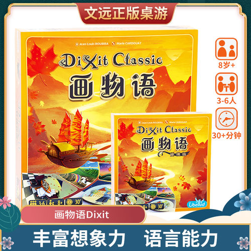 文远桌游妙语说书人dixit休闲
