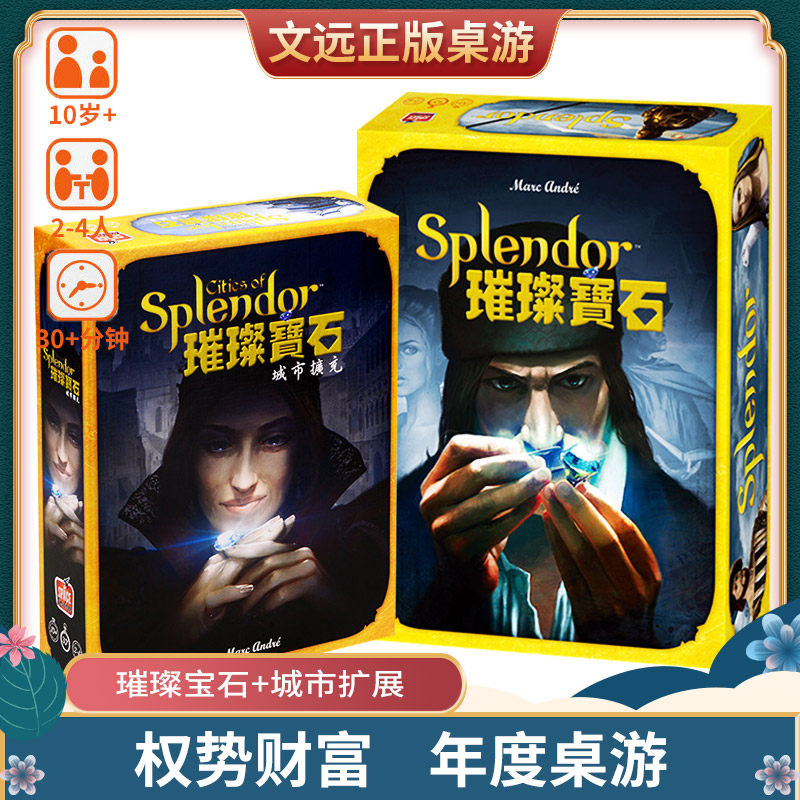 【文远桌游】正版璀璨宝石 splendor 中文版商人休闲聚会桌游卡牌