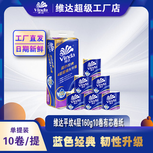 批发超韧卷筒纸 维达1600g卷纸10卷有芯手纸卫生纸家用实惠装